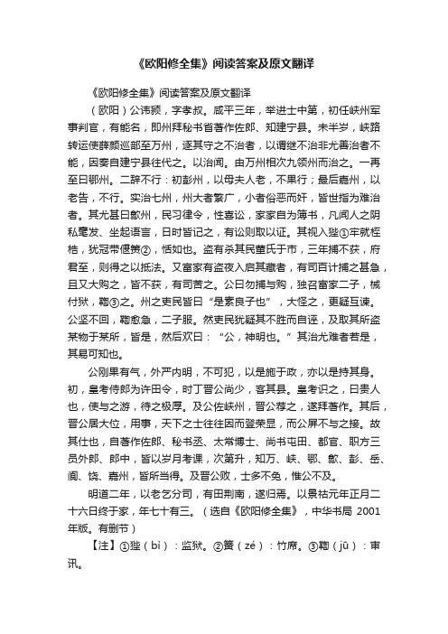 《欧阳修全集》阅读答案及原文翻译