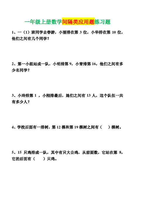 一年级上册数学间隔类应用题练习题