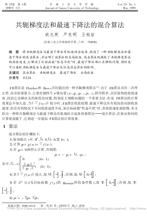 共轭梯度法和最速下降法的混合算法