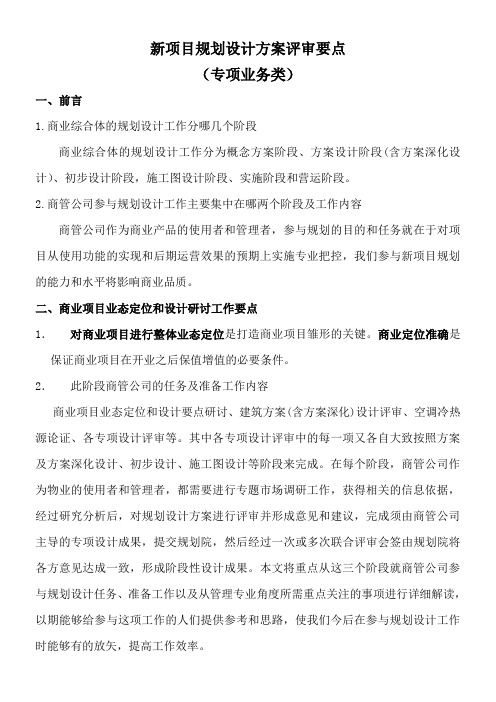 万达新项目规划设计方案评审关注要点详解