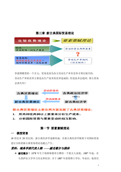 第一节 要素禀赋理论