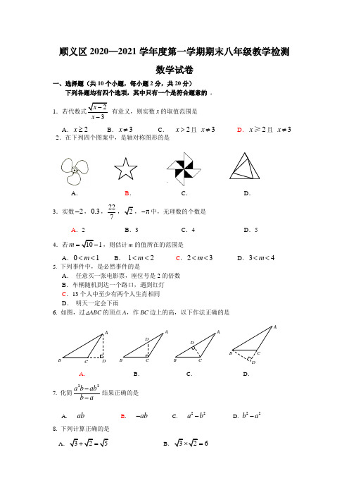 2020~2021北京市顺义区八年级初二上学期数学期末试卷及答案