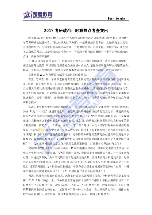 2017考研政治：时政热点考查突出