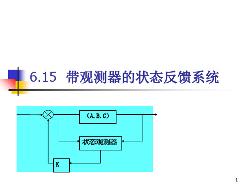 带观测器的状态反馈系统PPT课件