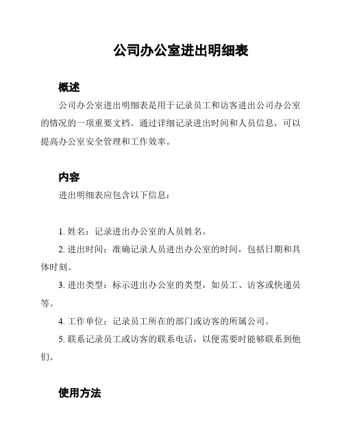 公司办公室进出明细表