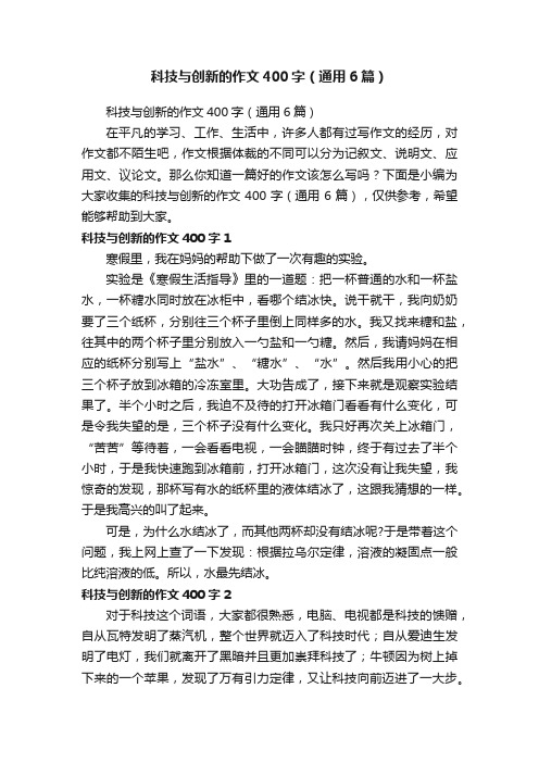 科技与创新的作文400字（通用6篇）