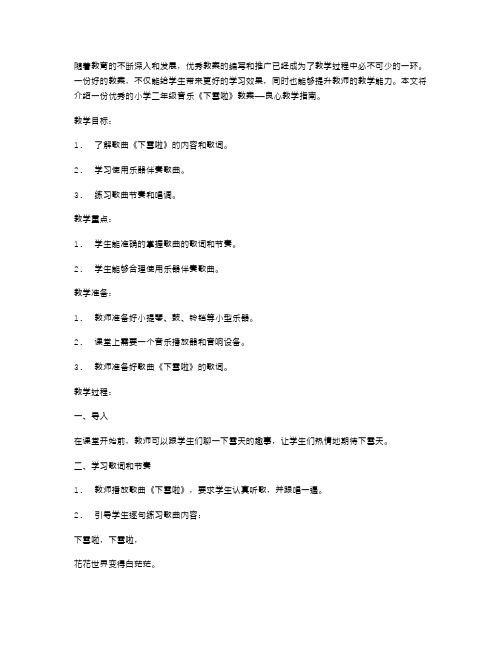 良心教学指南——小学二年级音乐《下雪啦》优秀教案推荐