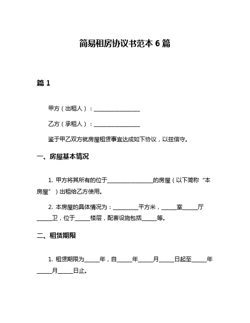 简易租房协议书范本6篇