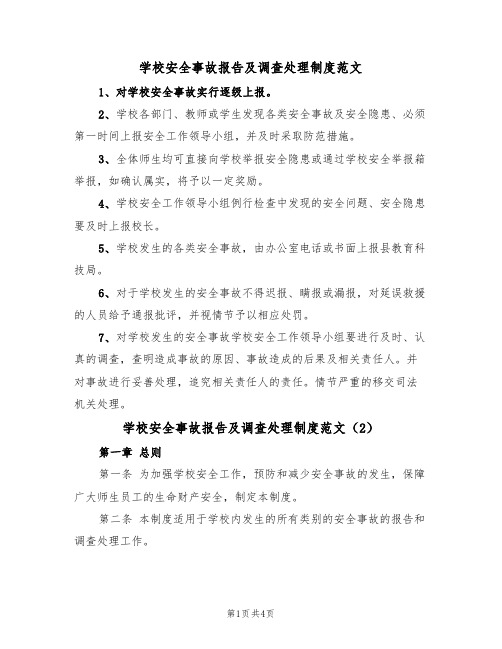 学校安全事故报告及调查处理制度范文（2篇）