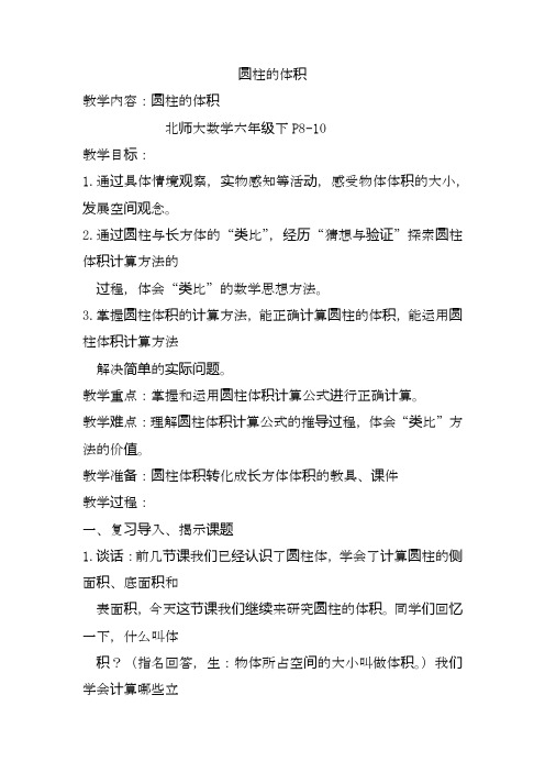 最新北师大版数学六年级下册-圆柱的体积精品教案.docx