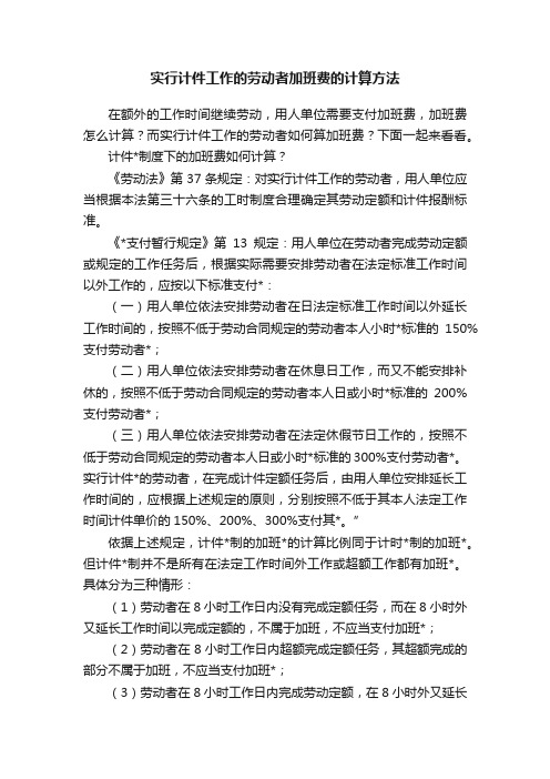 实行计件工作的劳动者加班费的计算方法