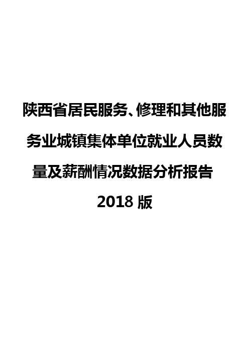 陕西省居民服务、修理和其他服务业城镇集体单位就业人员数量及薪酬情况数据分析报告2018版