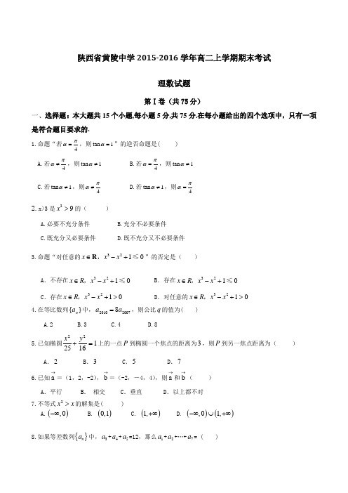 陕西省黄陵中学2015-2016学年高二上学期期末考试理数试题(原卷版)