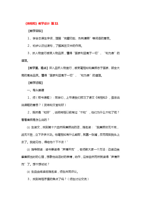 《将相和》教学设计省级优秀4篇