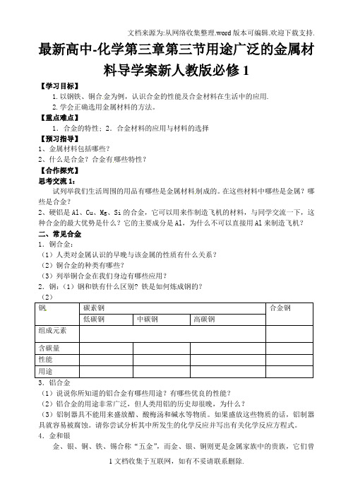 最新高中-化学第三章第三节用途广泛的金属材料导学案新人教版必修1