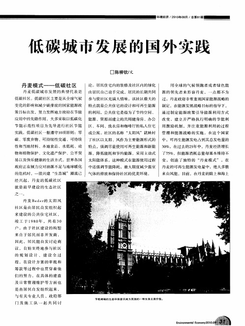 低碳城市发展的国外实践