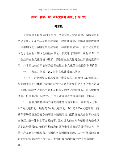 海尔联想TCL企业文化建设的分析与比较1