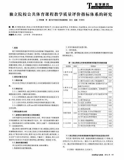 独立院校公共体育课程教学质量评价指标体系的研究