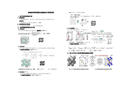 金属晶体堆积模型及晶胞相关计算资料篇