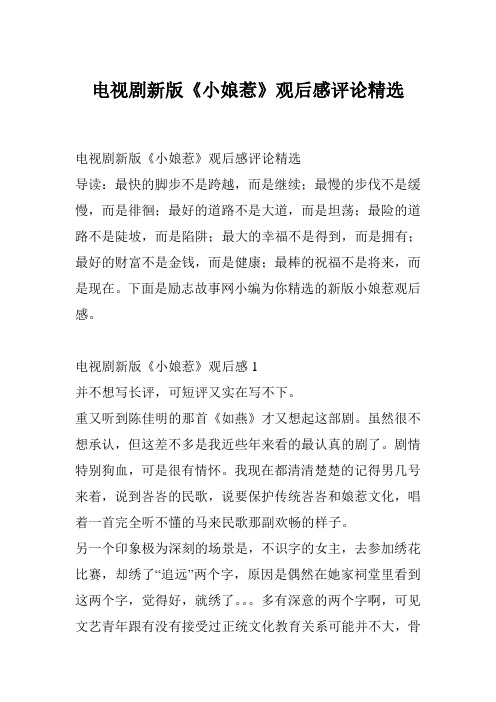 电视剧新版《小娘惹》观后感评论精选