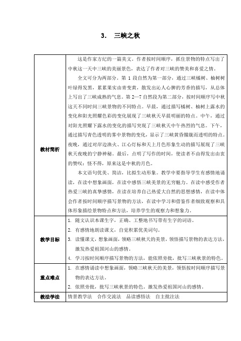 西师大版,小学语文,五年级上册,3. 三峡之秋,教学设计,教案