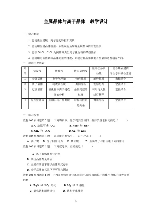 金属晶体与离子晶体 教学设计-2020年秋高中化学人教版(2019)选择性必修二