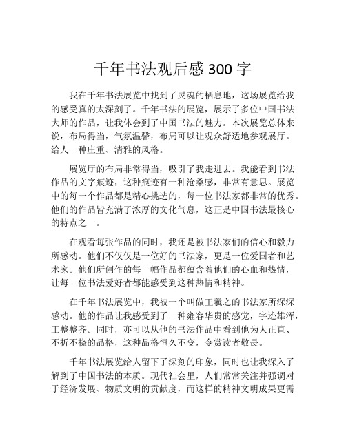 千年书法观后感300字