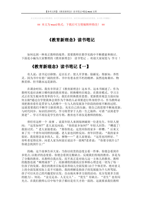 【参考文档】《教育新理念》读书笔记-精选word文档 (4页)