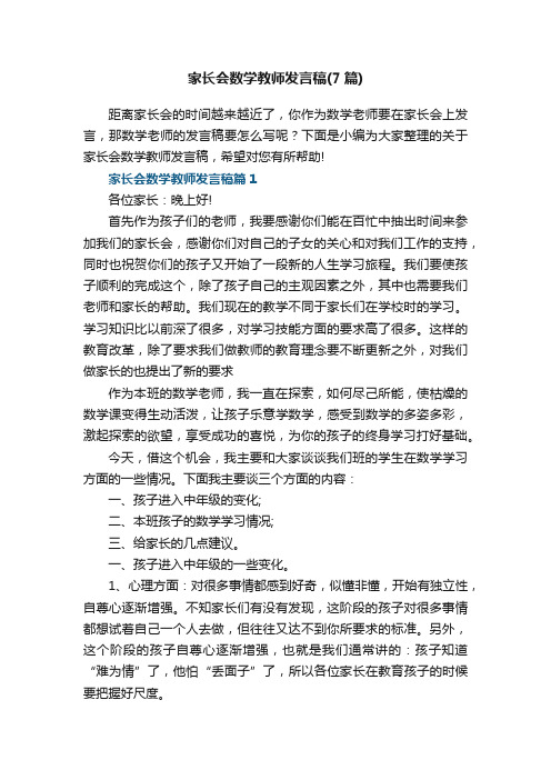 家长会数学教师发言稿（通用7篇）