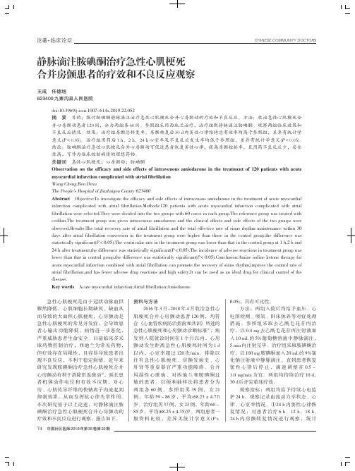 静脉滴注胺碘酮治疗急性心肌梗死合并房颤患者的疗效和不良反应观察