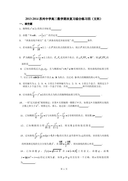 2013-2014苏州中学高二数学期末复习综合练习4(文科)