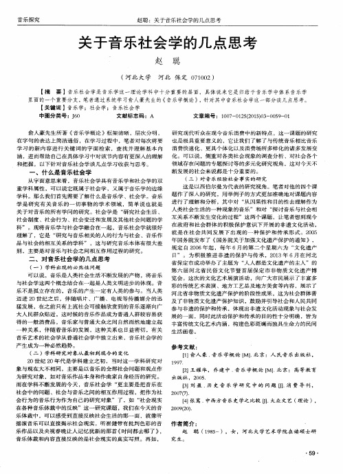 关于音乐社会学的几点思考