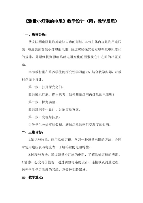 《测量小灯泡的电阻》教学设计(附：教学反思)