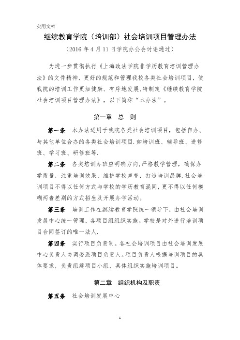 继续教育学院培训部社会培训项目管理办法