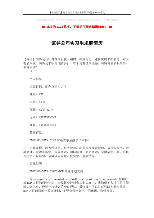 【精编范文】证券公司实习生求职简历-优秀word范文 (5页)