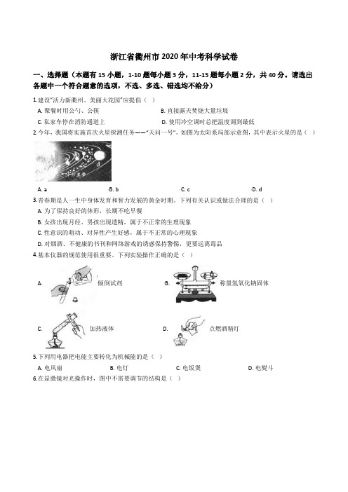 浙江省衢州市2020年中考科学试卷(解析版)