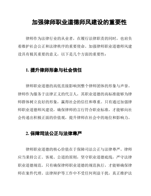 加强律师职业道德师风建设的重要性