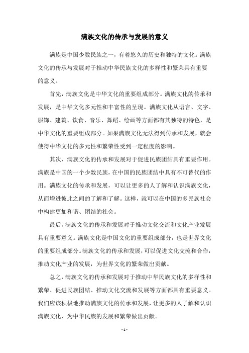 满族文化的传承与发展的意义