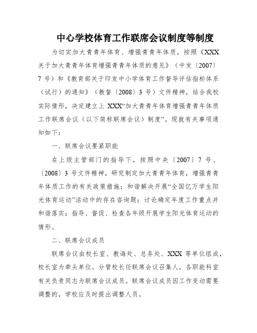 中心学校体育工作联席会议制度等制度