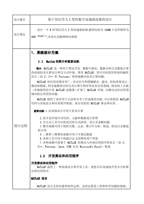 基于切比雪夫I型的高通滤波器设计Matlab