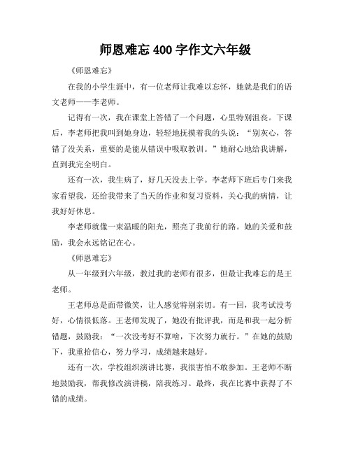 师恩难忘400字作文六年级