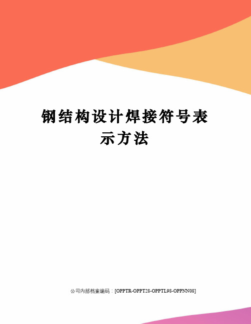 钢结构设计焊接符号表示方法