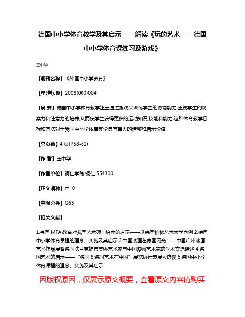 德国中小学体育教学及其启示——解读《玩的艺术——德国中小学体育课练习及游戏》