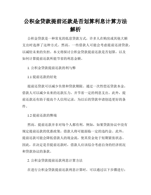 公积金贷款提前还款是否划算利息计算方法解析