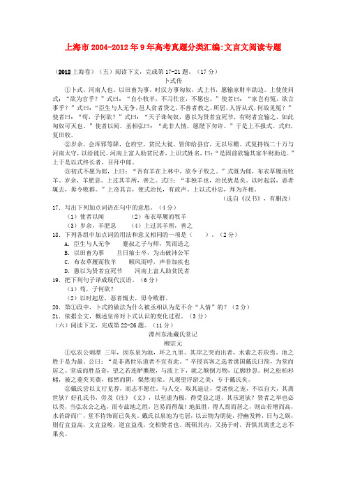 上海市2004-9年高考语文真题分类汇编 文言文阅读专题