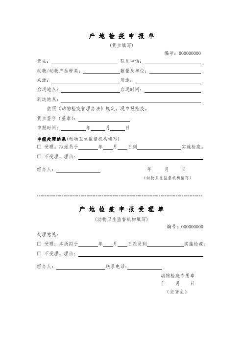 产地检疫申报单