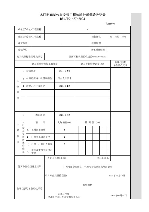 木门窗套制作与安装工程检验批质量验收记录