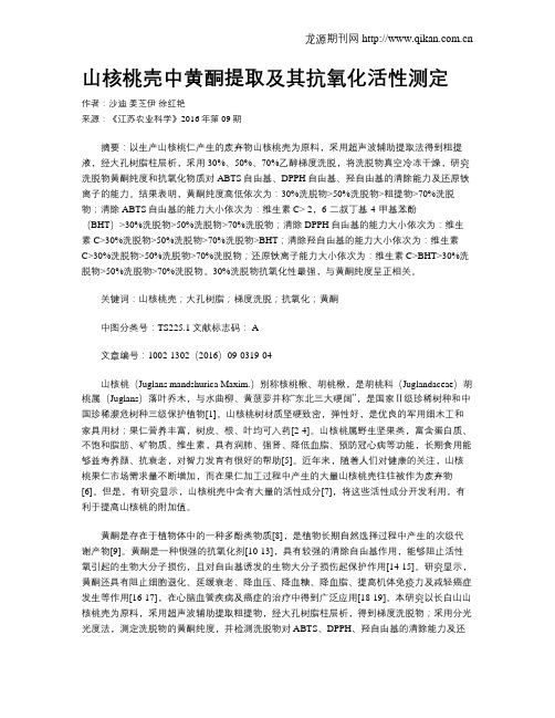 山核桃壳中黄酮提取及其抗氧化活性测定