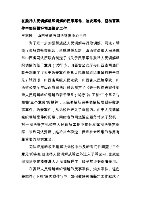 在委托人民调解组织调解的民事案件、治安案件、轻伤害案件中如何做好司法鉴定工作