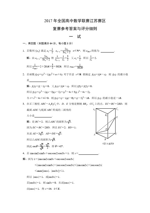 2017年全国高中数学联赛江苏赛区复赛参考答案